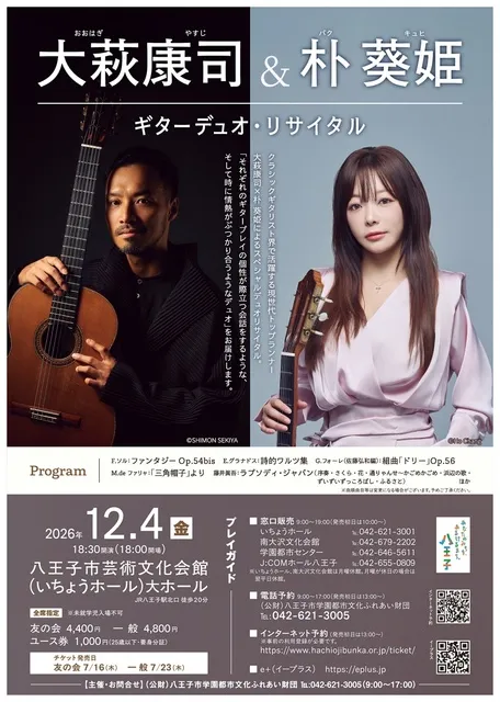 大萩康司＆朴 葵姫 ギターデュオ・リサイタル