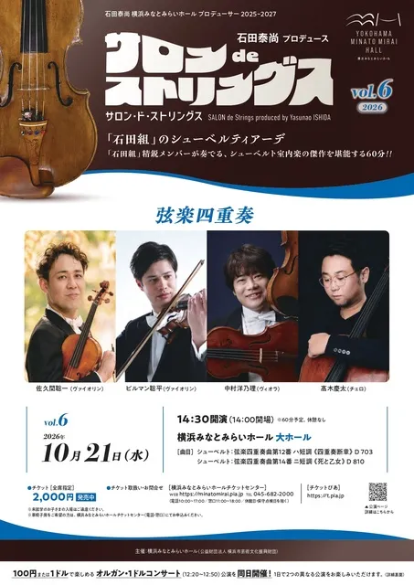 石田泰尚プロデュース サロンdeストリングス vol.6 弦楽四重奏