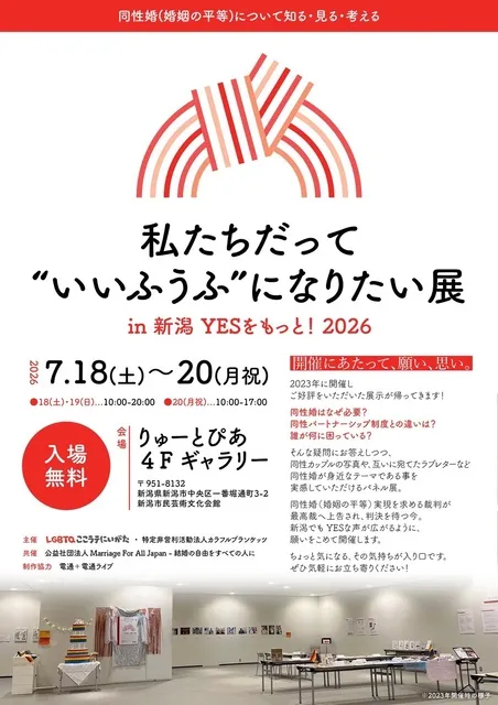 私たちだって“いいふうふ”になりたい展 in新潟 YESをもっと！2026