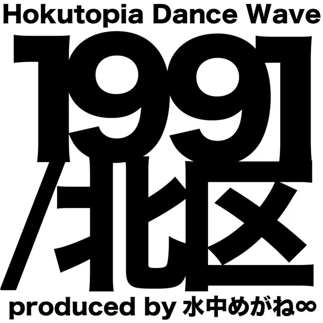 Hokutopia Dance Wave『1991 / 北区』