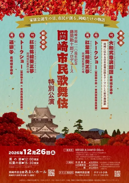 岡崎市制110周年記念事業「藤間勘十郎プロデュース 岡崎市民歌舞伎特別公演」