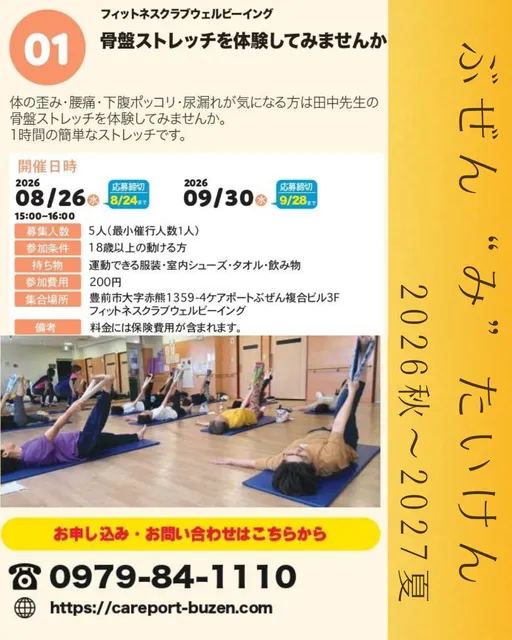 ぶぜん“み”たいけん2026秋～2027夏　骨盤ストレッチを体験してみませんか
