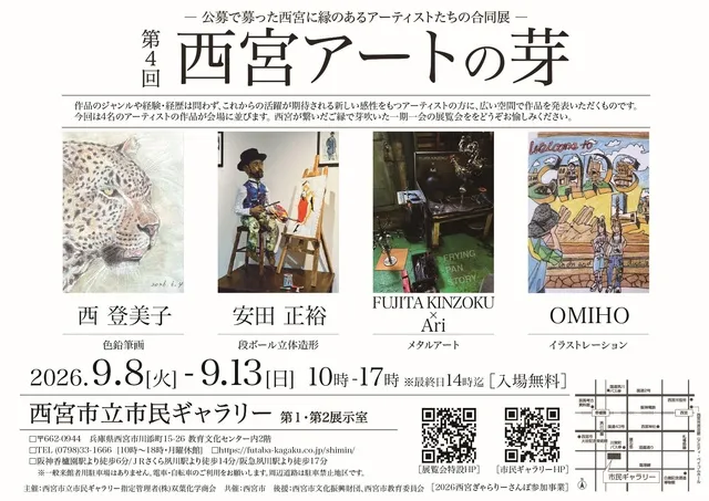 第4回西宮アートの芽（2026西宮ぎゃらりーさんぽ参加事業）