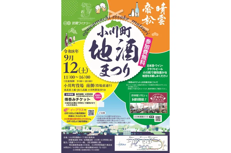 2026 小川町地酒まつり