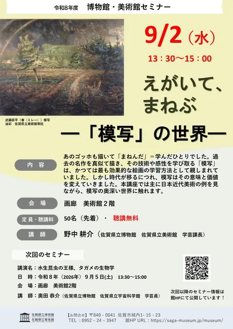 博物館・美術館セミナー「えがいて、まねぶー「模写」の世界一」