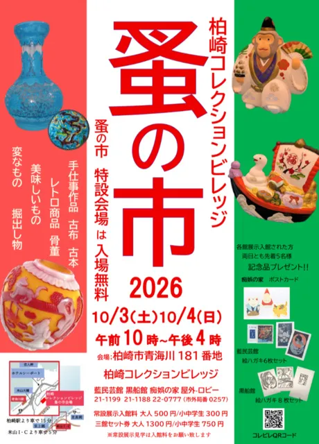 2026　柏崎コレクションビレッジ「蚤の市」