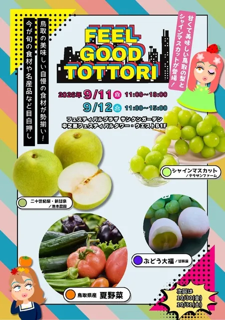 Feel Good Tottori ときめき鳥取マルシェ（9月）