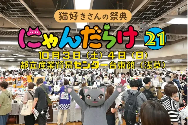 猫好きさんの祭典　にゃんだらけ21