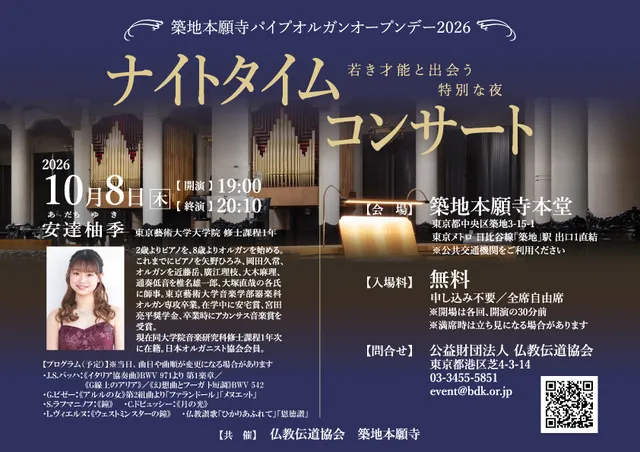 築地本願寺パイプオルガン「ナイトタイムコンサート」