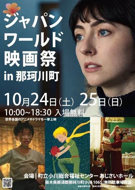 ジャパンワールド映画祭 in 那珂川町