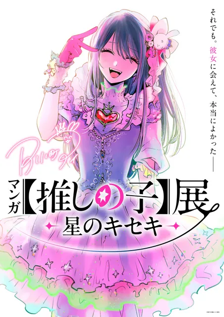 マンガ【推しの子】展 -星のキセキ- 鹿児島会場