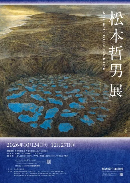 松本哲男展