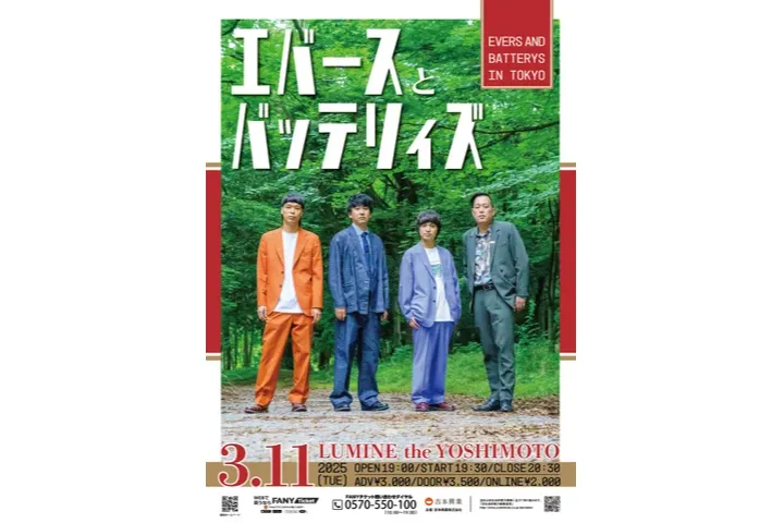 エバースとバッテリィズ