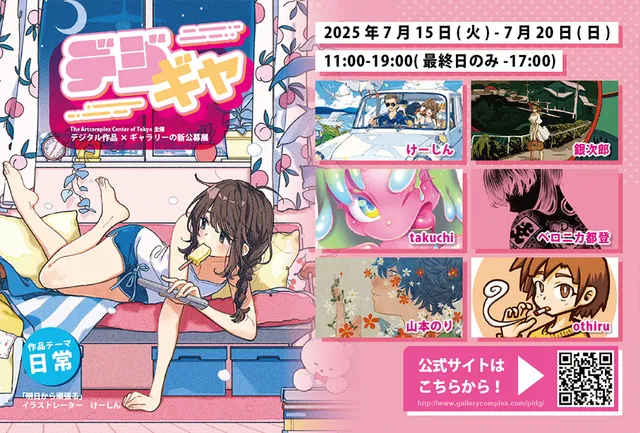 デジタル作品の公募展 「デジギャ」