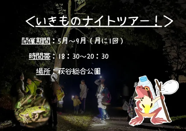 いきものナイトツアー