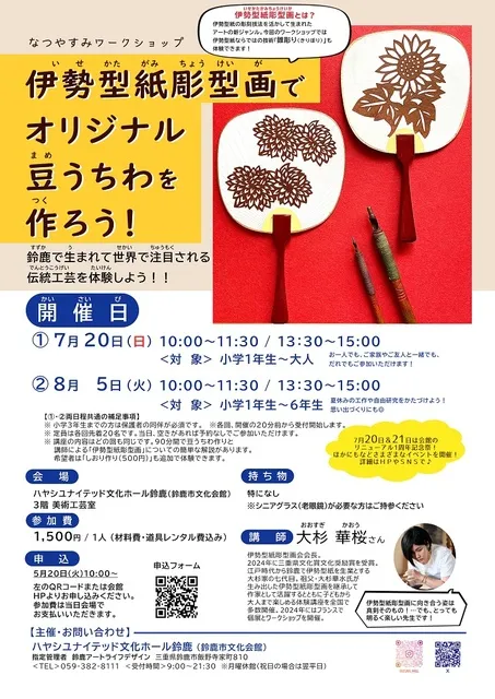 夏休みワークショップ「伊勢型紙彫型画でオリジナル豆うちわを作ろう！」