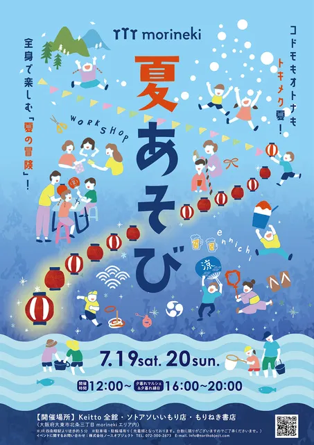 morineki夏あそび
