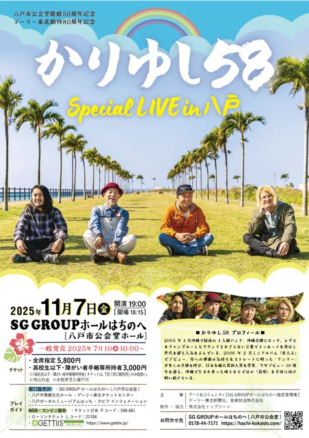 かりゆし58 Special LIVE in 八戸