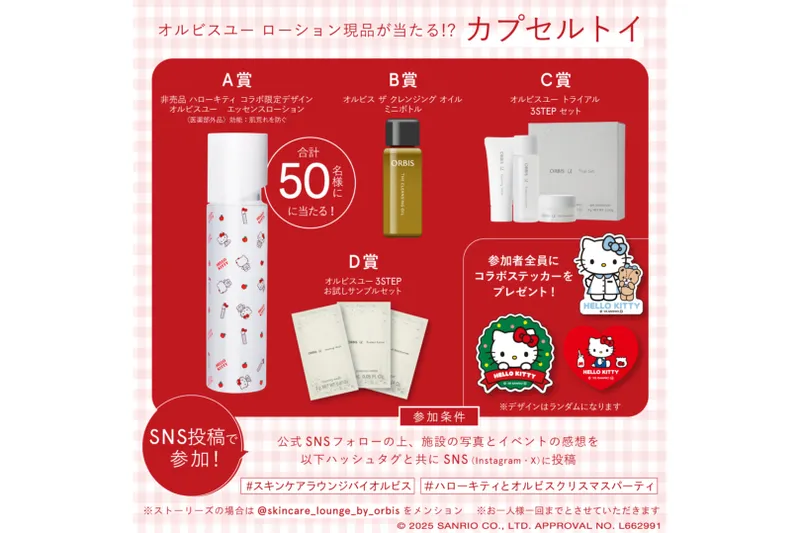 【店頭限定】SNS 投稿で限定デザインのオルビスユー エッセンスローションが当たる『カプセルトイ』　© 2025 SANRIO CO., LTD. APPROVAL NO. L662991