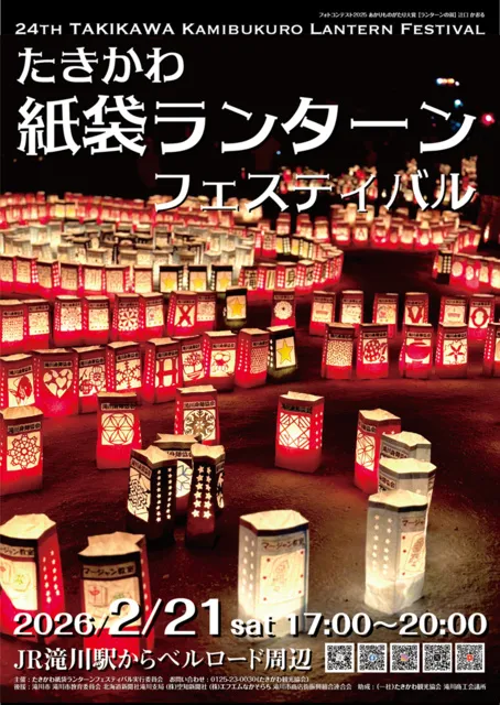 第24回たきかわ紙袋ランターンフェスティバル