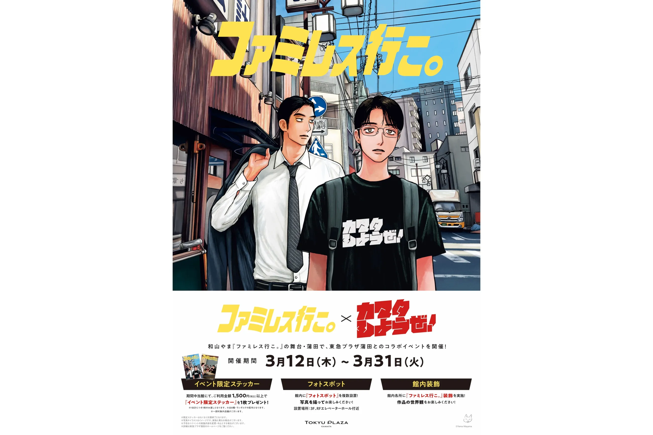 ファミレス行こ。×カマタしようぜ！