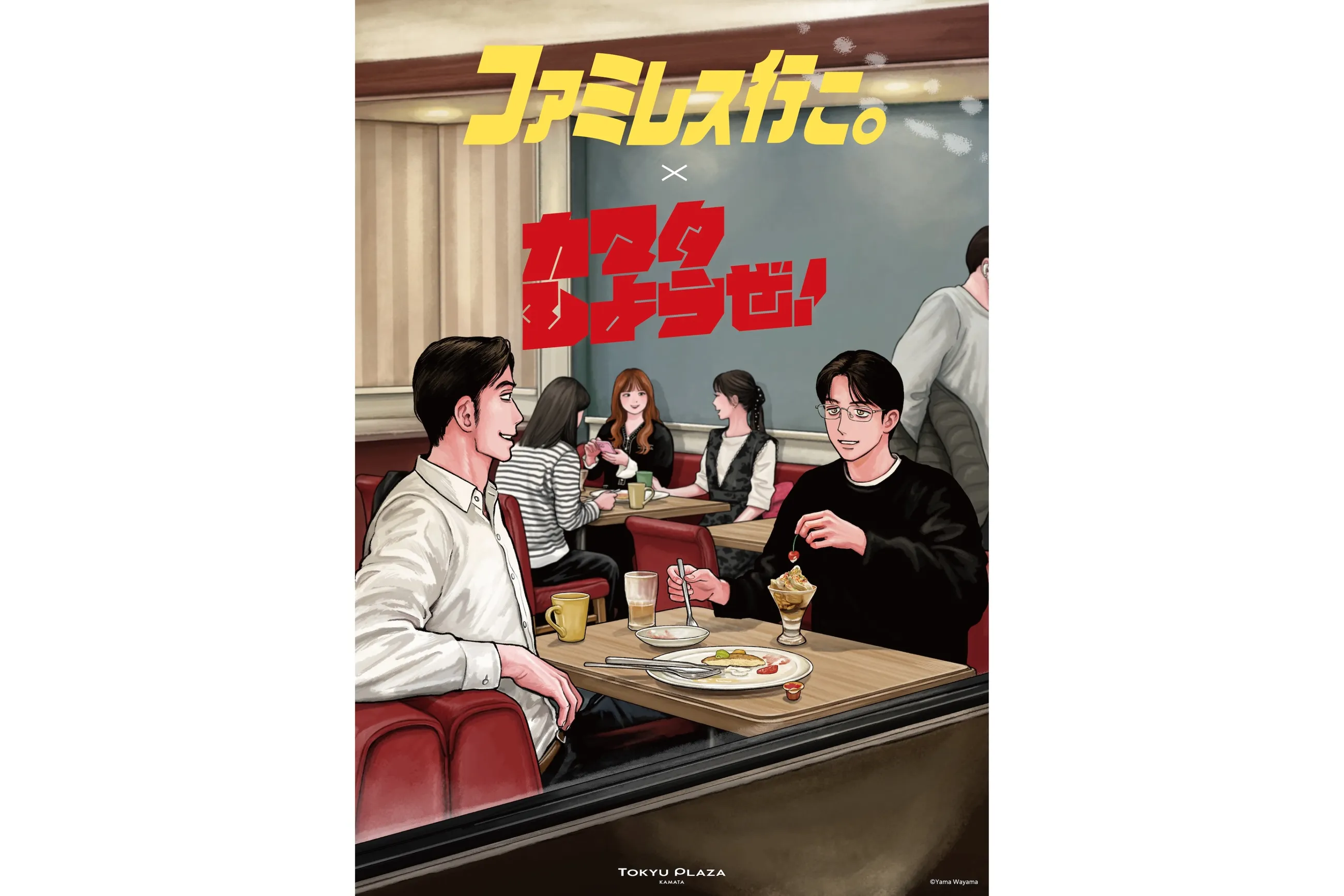 ファミレス行こ。×カマタしようぜ！