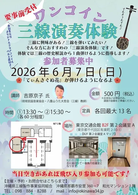 東京・銀座　ワンコイン三線演奏体験