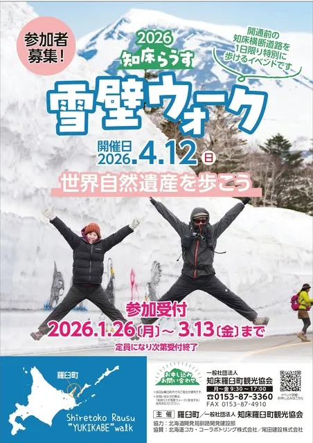 2026 知床らうす雪壁ウォーク