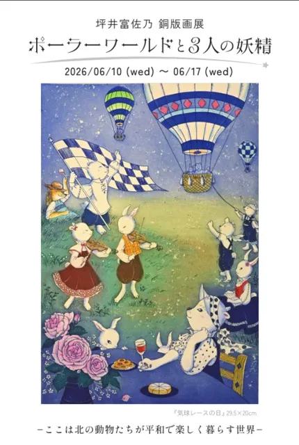 坪井富佐乃銅版画展・ポーラーワールドと3人の妖精