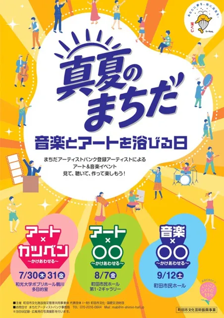 真夏のまちだ アートを浴びる日 アート×カツベン～かけあわせる～