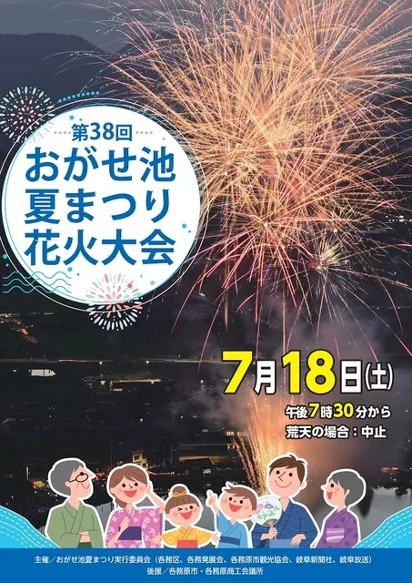 第38回おがせ池夏まつり花火大会