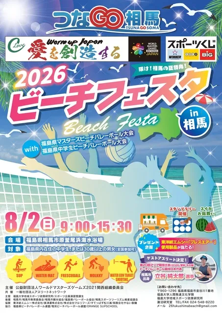 2026ビーチフェスタin相馬