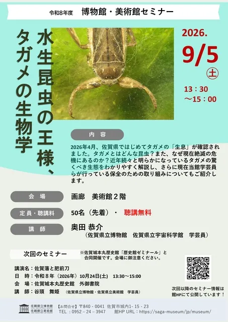博物館・美術館セミナー「水生昆虫の王様、タガメの生物学」