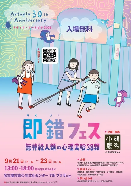 即錯フェス「無神経人類の心理実験38類」（メディア・アートピア2026）