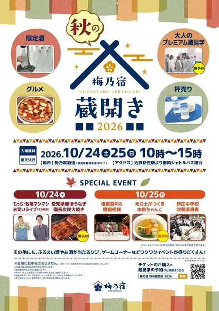 梅乃宿 秋の蔵開き2026