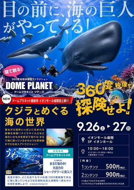 イオンモール座間　ドームプラネットツアーズ