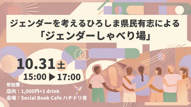 ジェンダーを考えるひろしま県民有志による「ジェンダーしゃべり場」