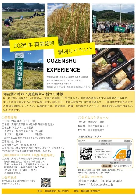真庭雄町　稲刈りイベント