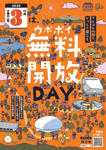 ウポポイ無料開放DAY