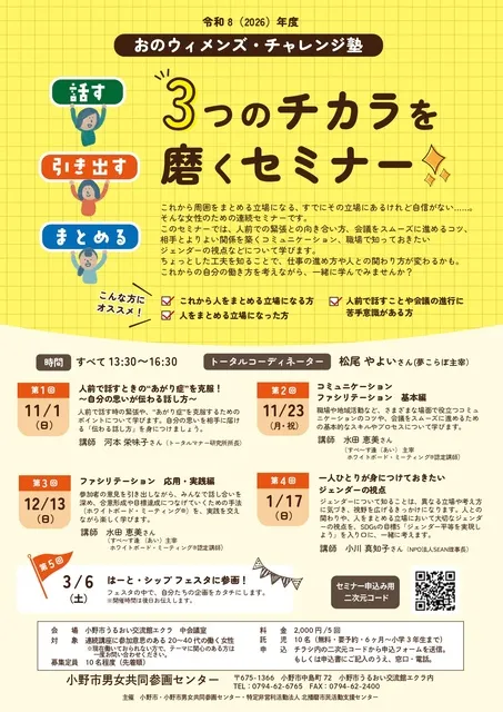 おのウィメンズ・チャレンジ塾　話す、引き出す、まとめる　3つのチカラを磨くセミナー