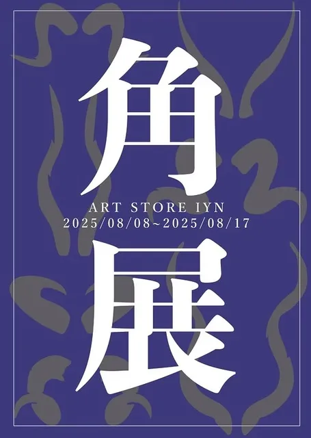 角展