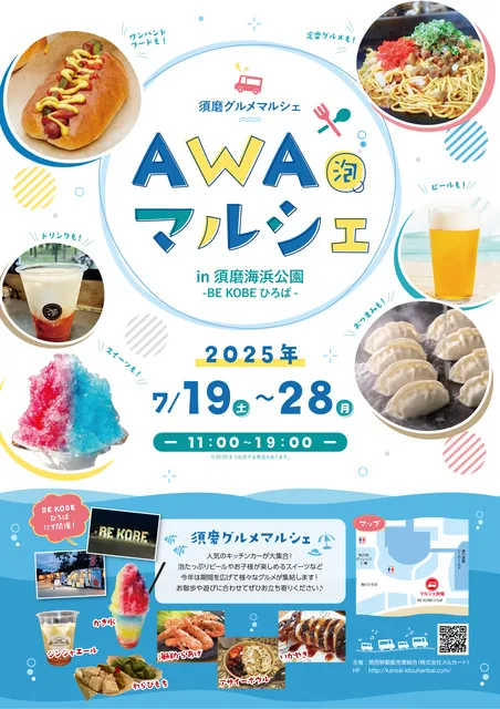 須磨グルメマルシェ「泡マルシェ」
