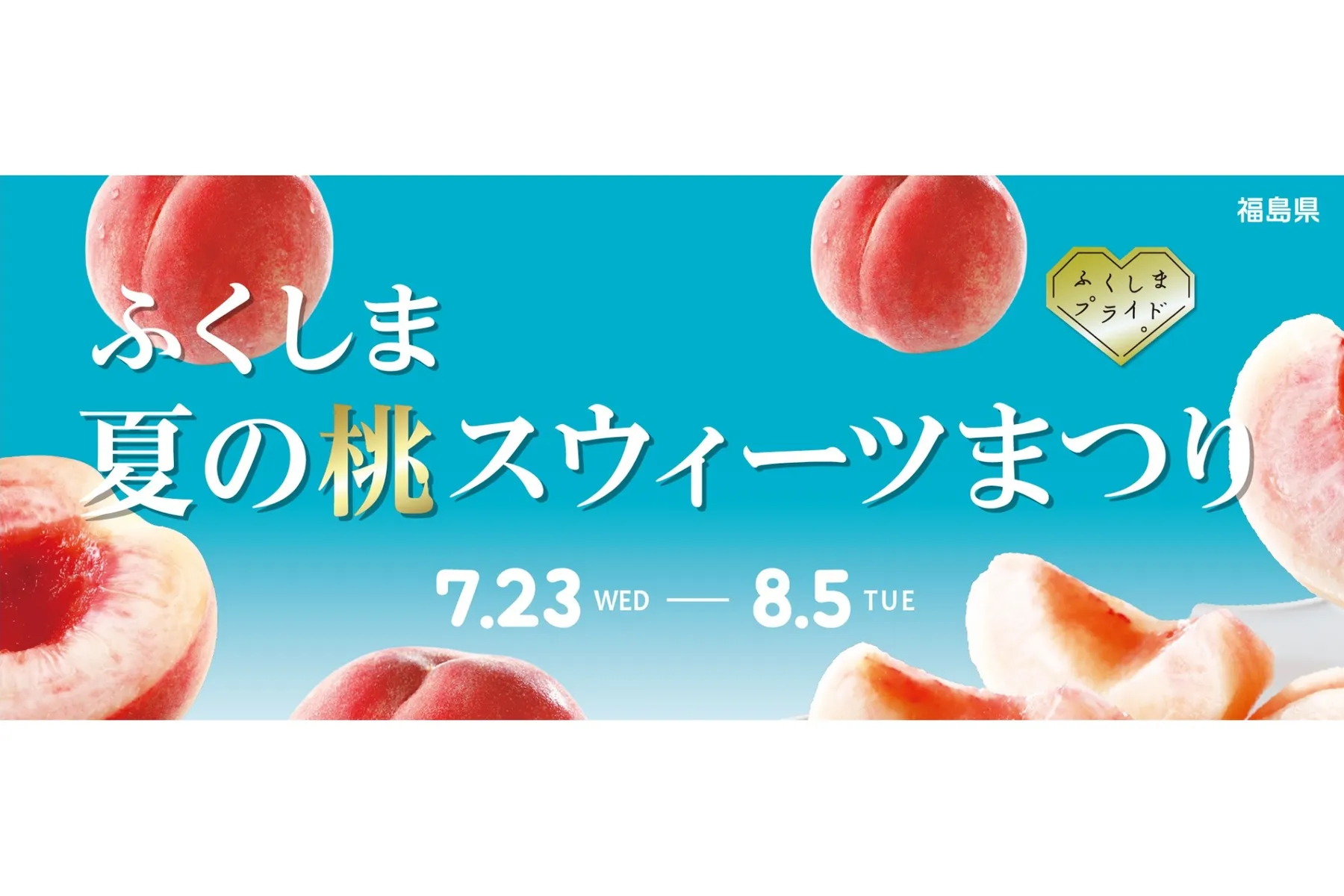 ふくしま 夏の桃スウィーツまつり_1