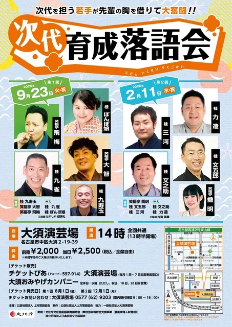 第2回　次代育成落語会　大須公演