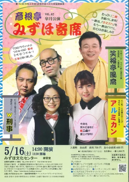 彦根亭みずほ寄席皐月公演