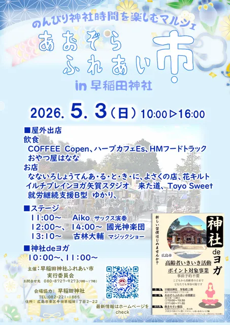 あおぞらふれあい市   in 早稲田神社（5月）