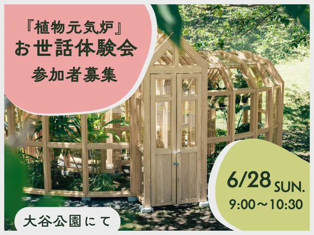 『植物元気炉』お世話体験会（6月）