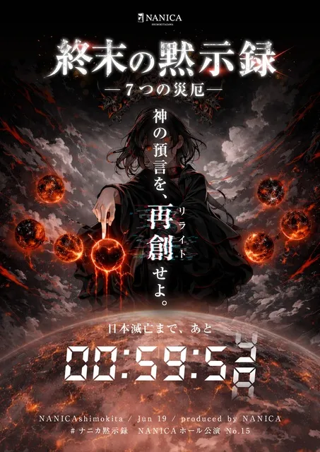 体験型謎解きゲーム「終末の黙示録」NANICA