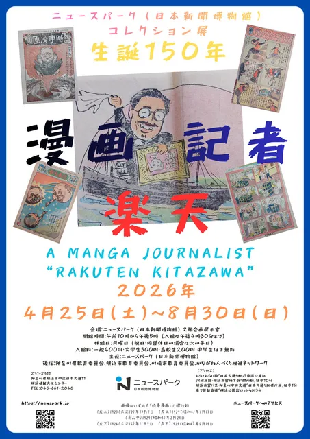 コレクション展「生誕150年 漫画記者・楽天」