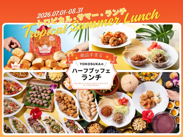 横須賀で「トロピカル・サマー・ランチ」